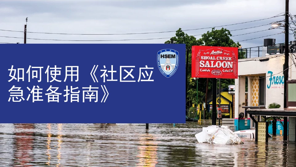 Preparedness_Guide_Presentation_Chinese_Simplified_English-1